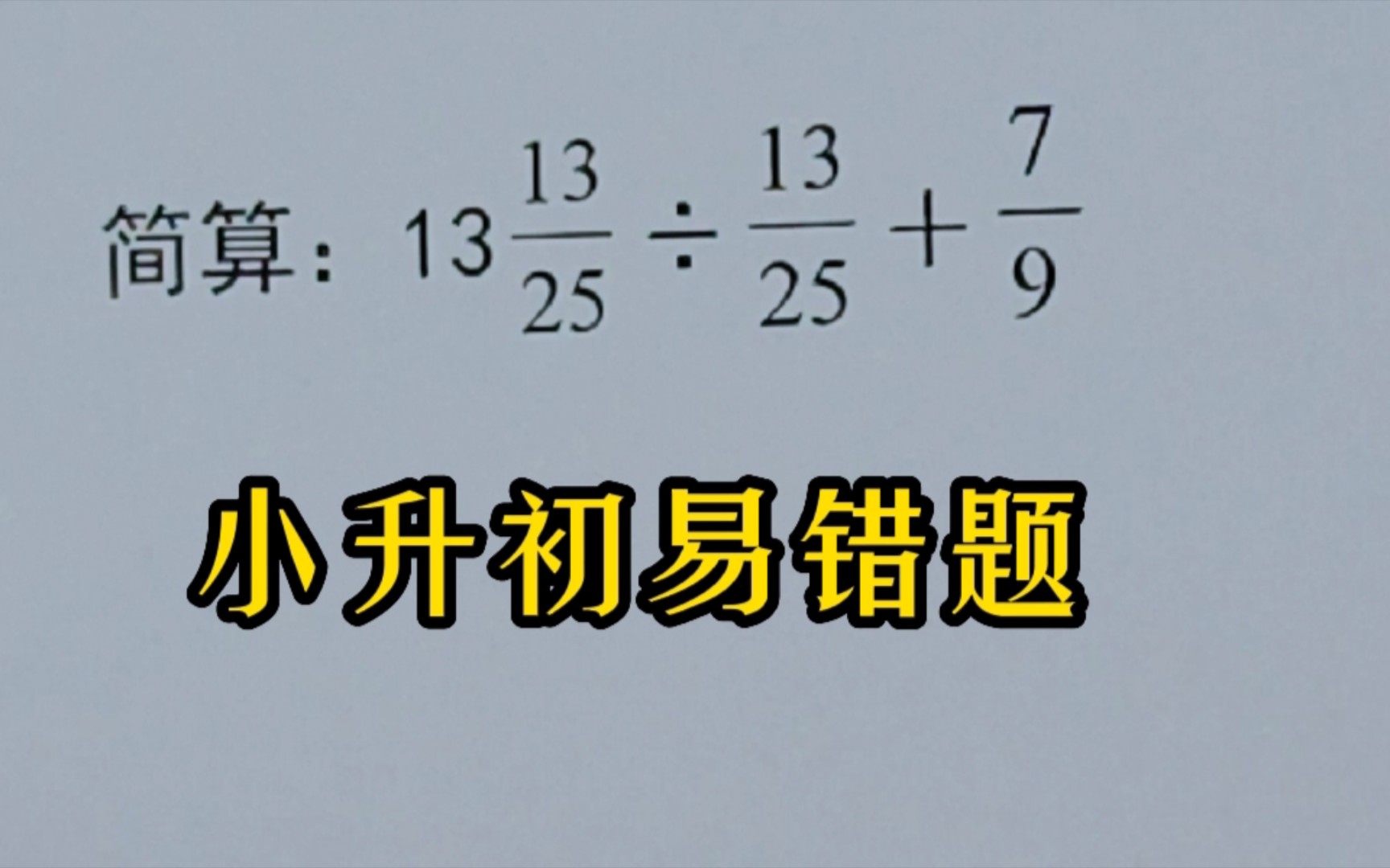 [图]小升初易错题：带分数除法怎样计算正确又简便？