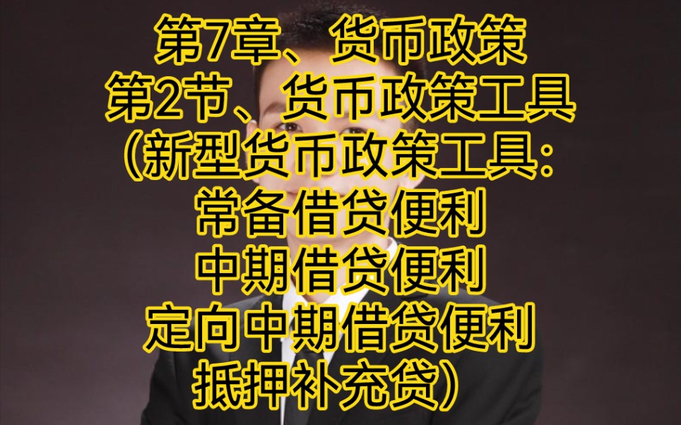 中国人民银行金融学、第7章、货币政策:第2节、货币政策工具、考点(新型货币政策工具:常备借贷便利、中期借贷便利、定向中期借贷便利、抵押补充贷...