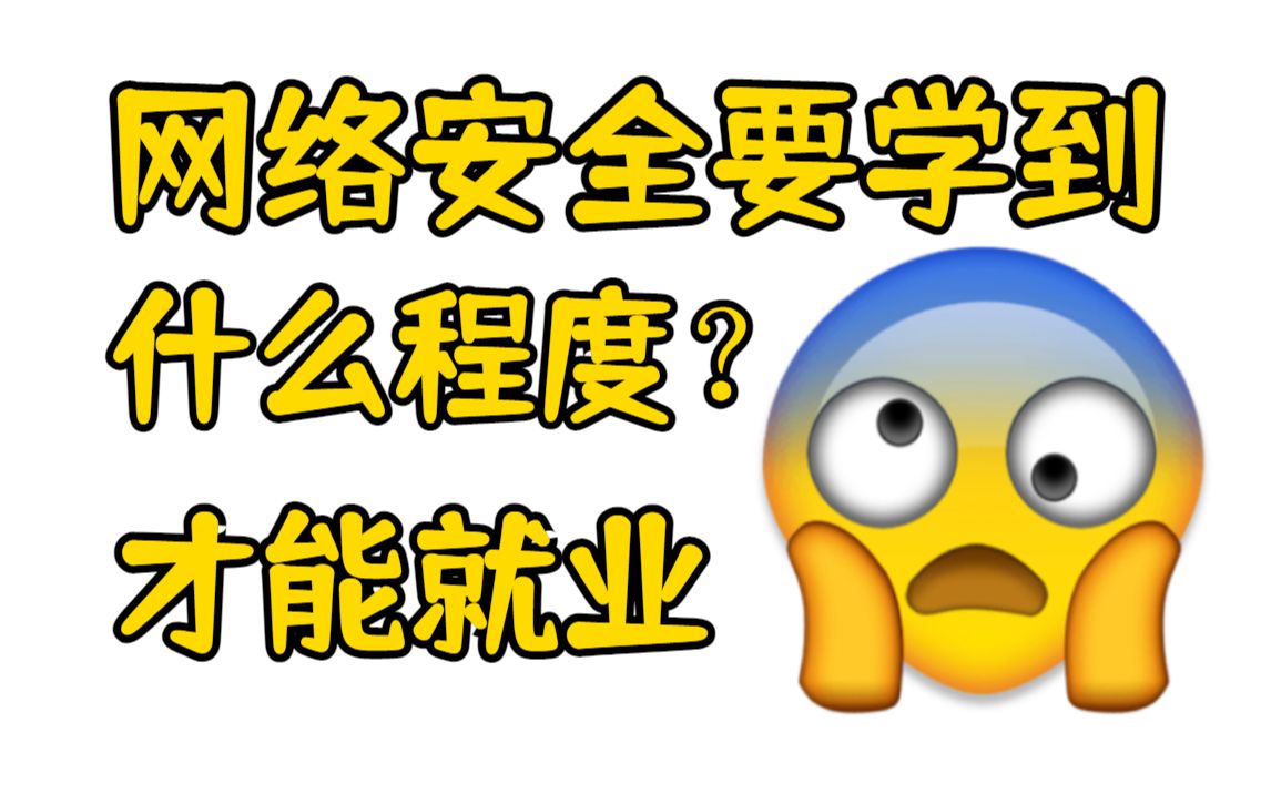 网络安全学到什么程度可以就业?一分钟解惑!哔哩哔哩bilibili