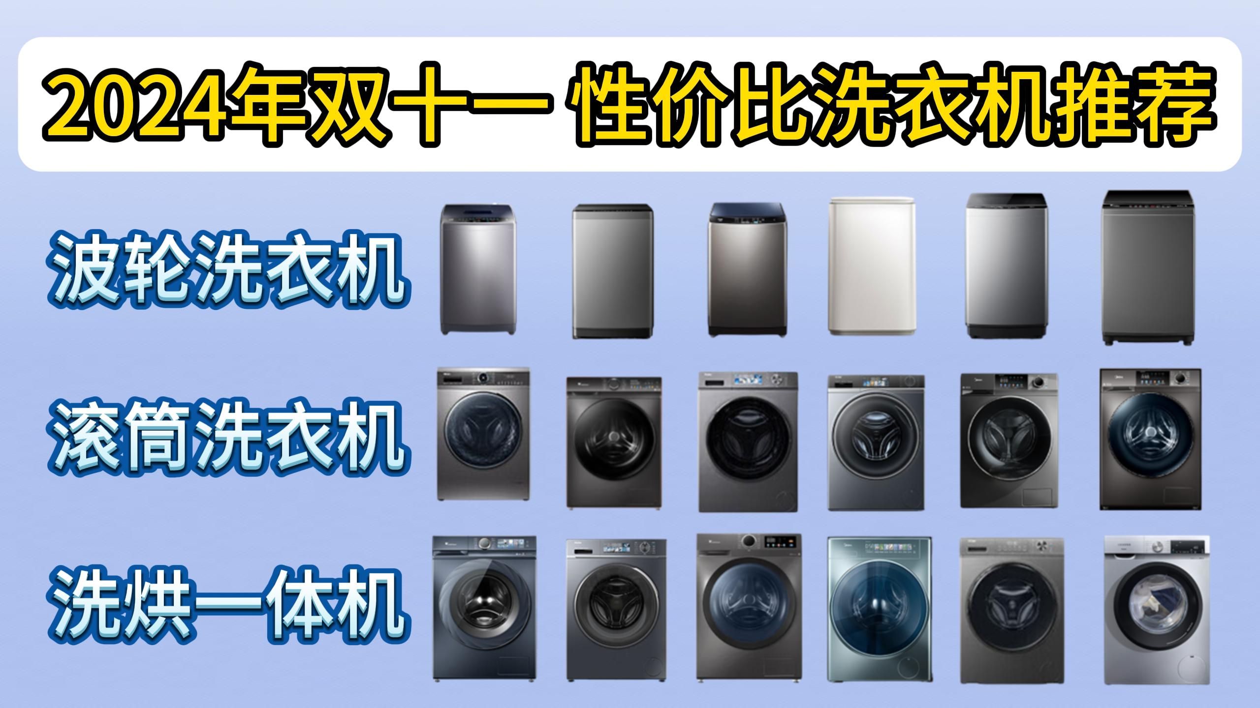 【双11+国补】24年双十一洗衣机怎么选?波轮、滚筒、洗烘一体机|附美的|海尔|小天鹅|西门子等热门品牌推荐!全屋家电一站式选购哔哩哔哩bilibili