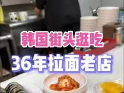 Descargar video: 韩国市场里36年的拉面老店…来的都是在市场里做了一辈子生意的大叔大爷，这年糕拉面好好吃呀