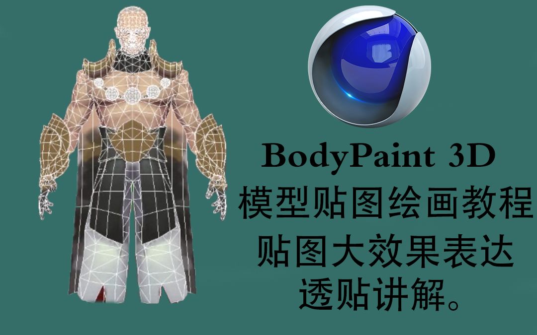 bodypaint 贴图绘画教程,贴图大效果表达,透贴等讲解
