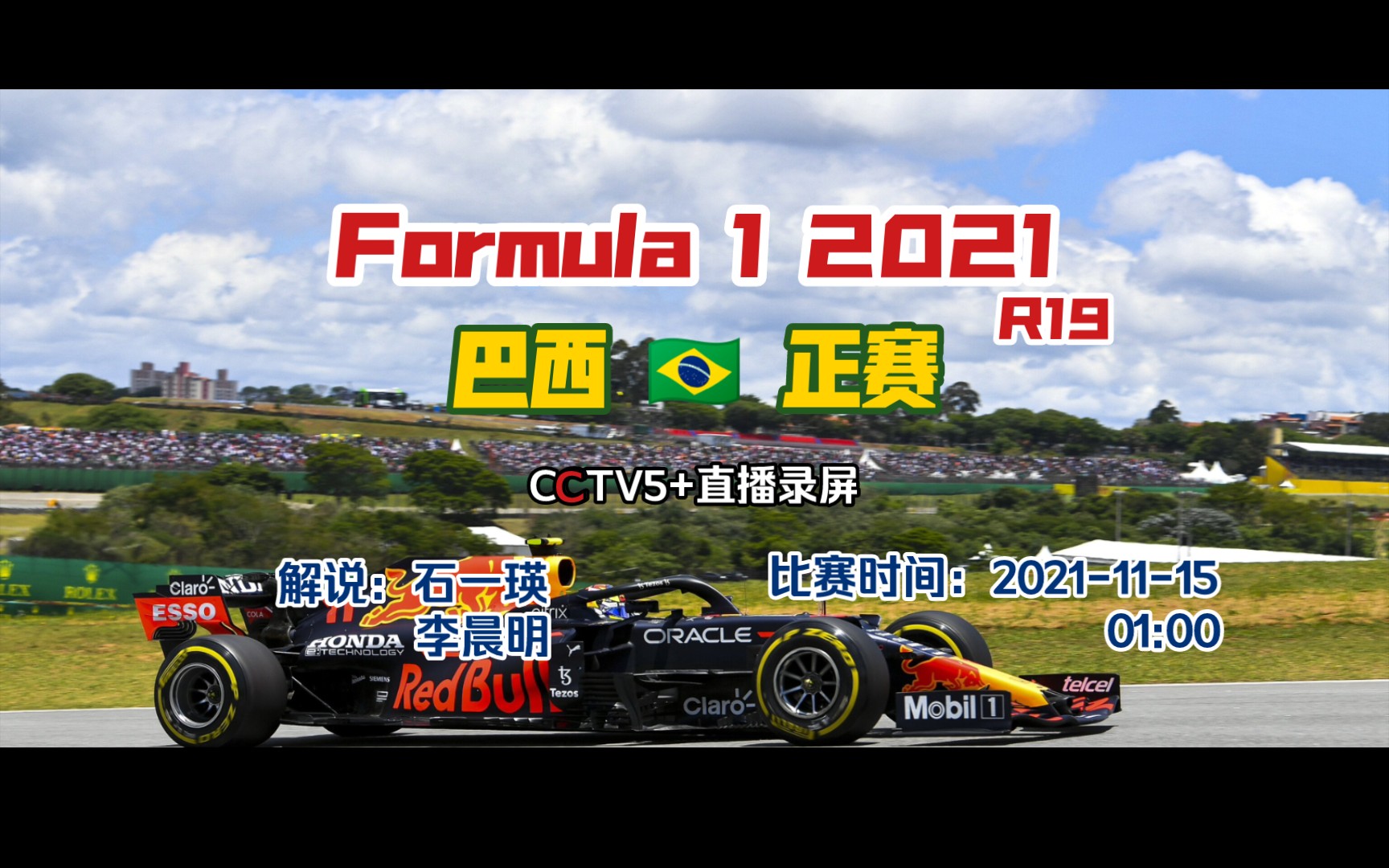 F1.2021 R19 巴西大奖赛 正赛 CCTV5+直播录屏哔哩哔哩bilibili