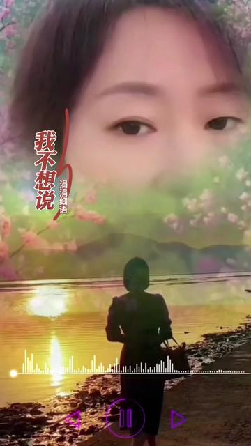 涓涓细语《我不想说》我不想说再见,更不想说不见,我只想说你不要忘了