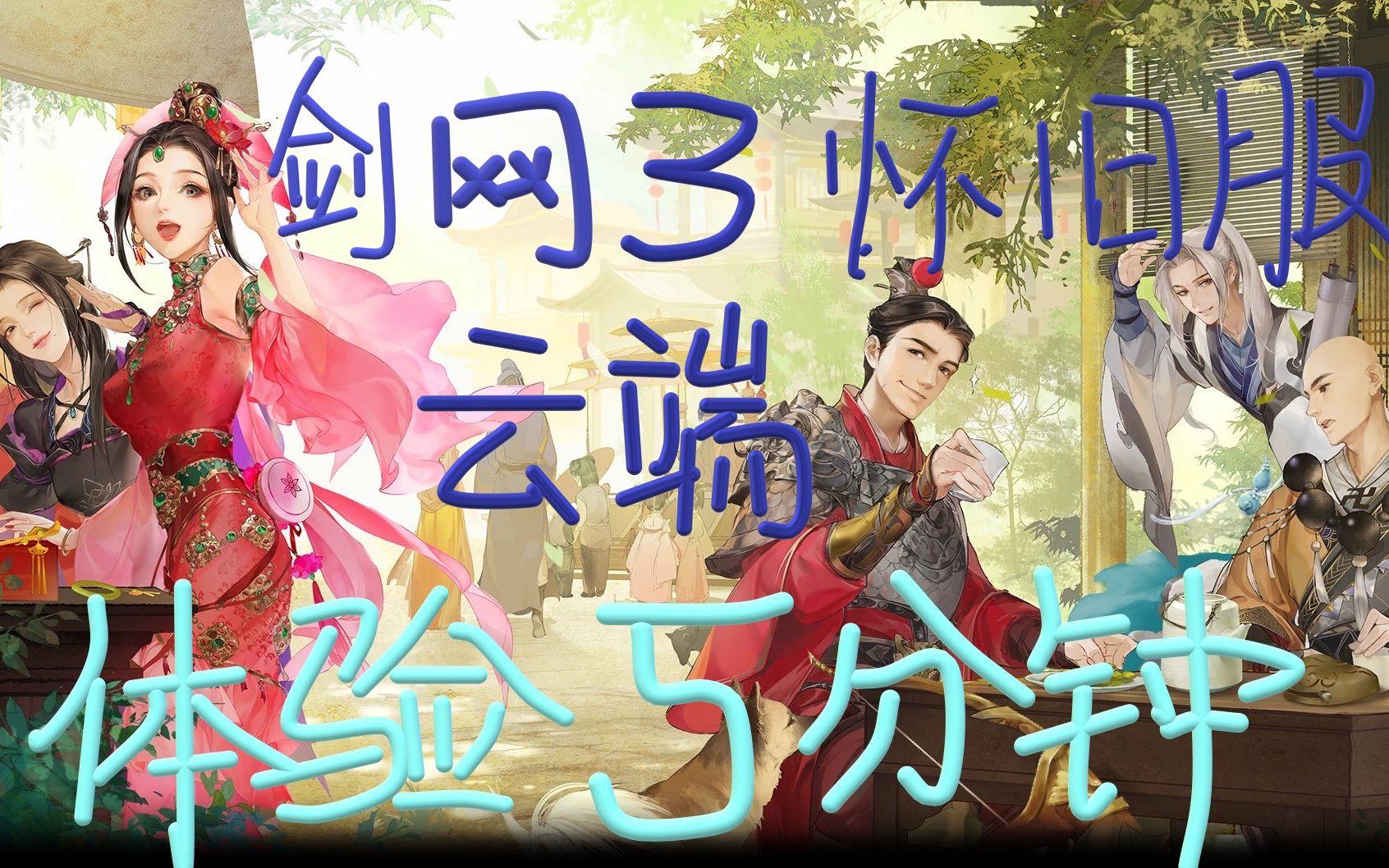 【剑网3怀旧服】云端资格怎么获取?怎么行走怎么交互怎么做任务?