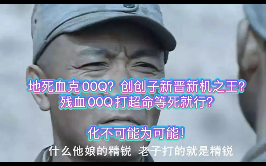 【代发(海子):五改00Q实战】老牌00Q克星地死?新晋新机宠儿创创子?狂小海逆counter一串二全部干碎!来看看什么叫行云流水胆大心细!敢达争锋...