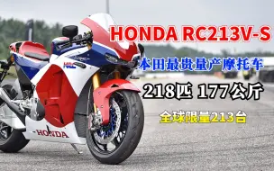 Download Video: 218匹，177公斤，本田最贵量产车型RC213VS，能上路的MotoGP赛车