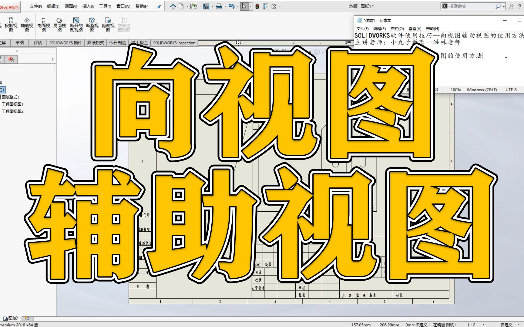 SOLIDWORKS软件中向视图辅助视图的使用方法哔哩哔哩bilibili