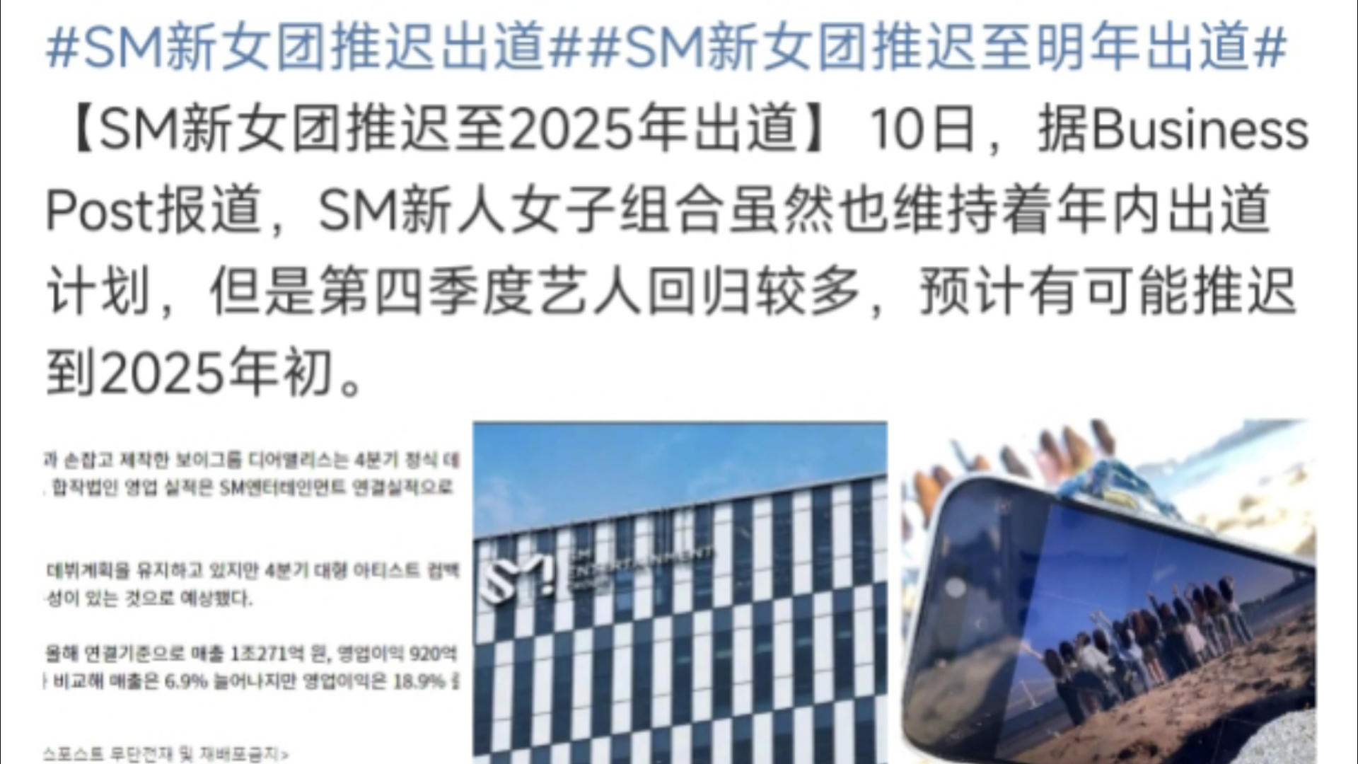 【SM新女团推迟至2025年出道】 10日,据Business Post报道,SM新人女子组合虽然也维持着年内出道计划,但是第四季度艺人回归较多!哔哩哔哩bilibili