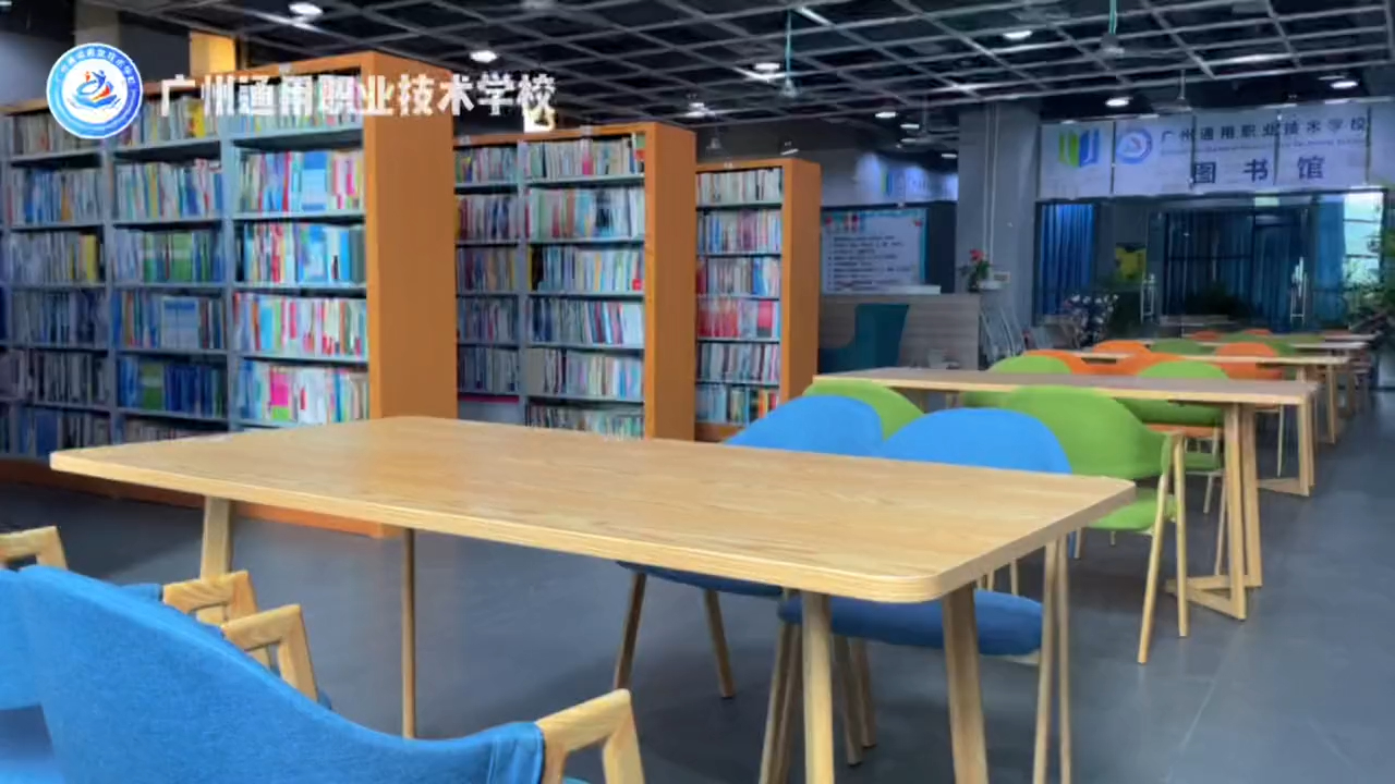 广州通用职业技术学校图书馆
