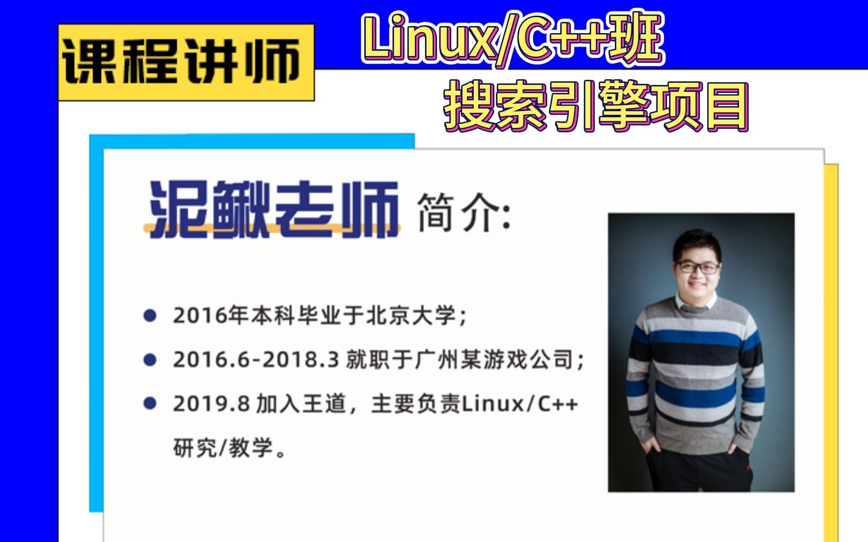 王道LinuxC++班——怎样才可以做出一个搜索引擎项目呢?哔哩哔哩bilibili