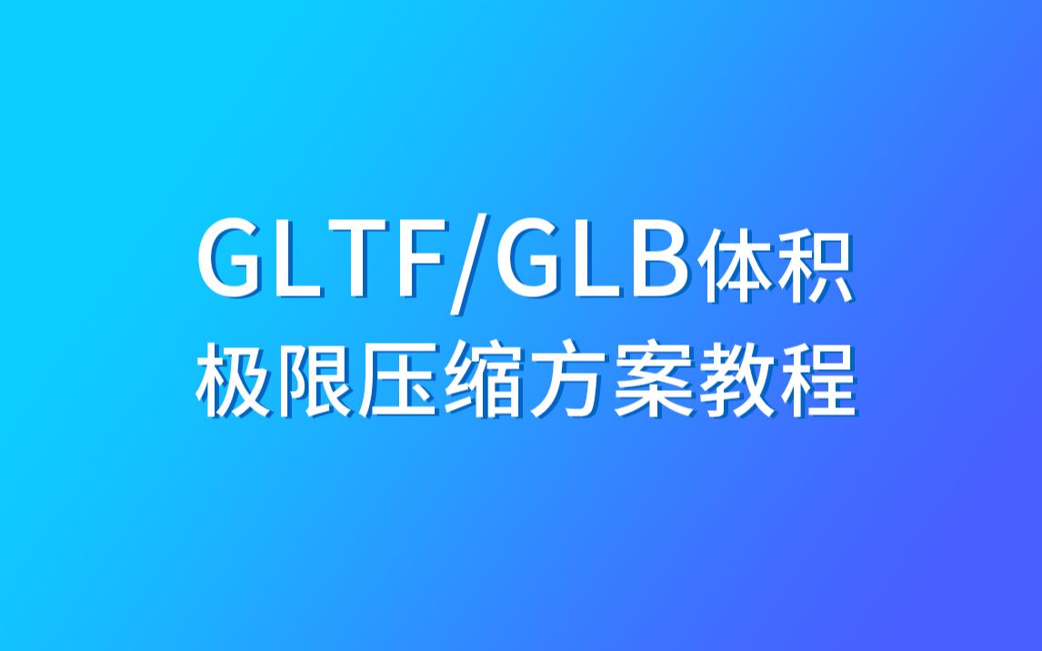 gltfglb文件以及threejs.js加载gltfglb体积优化教程 threejs白皮书哔哩哔哩bilibili