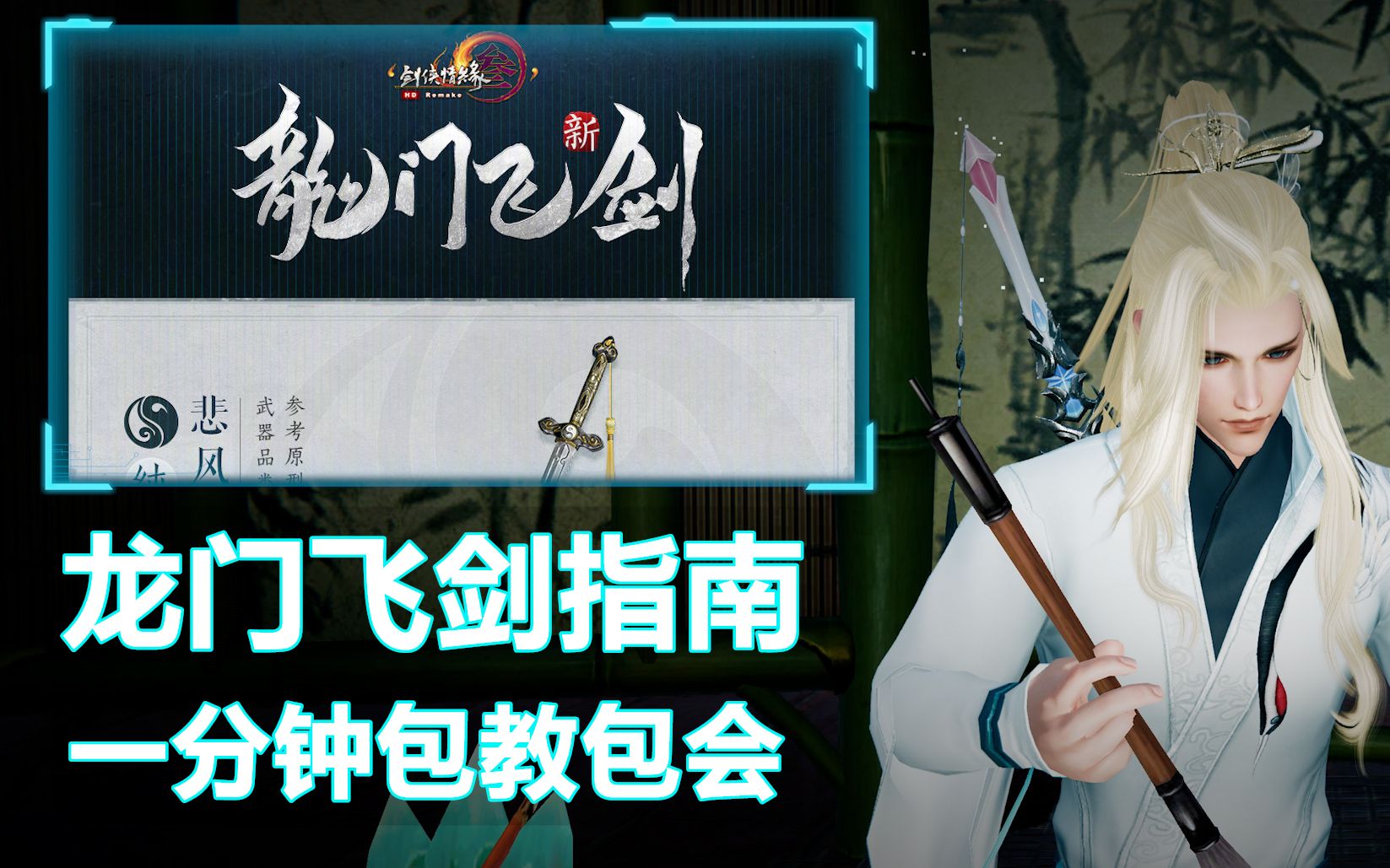 剑网3攻略一分钟学会龙门飞剑两种方法包教包会
