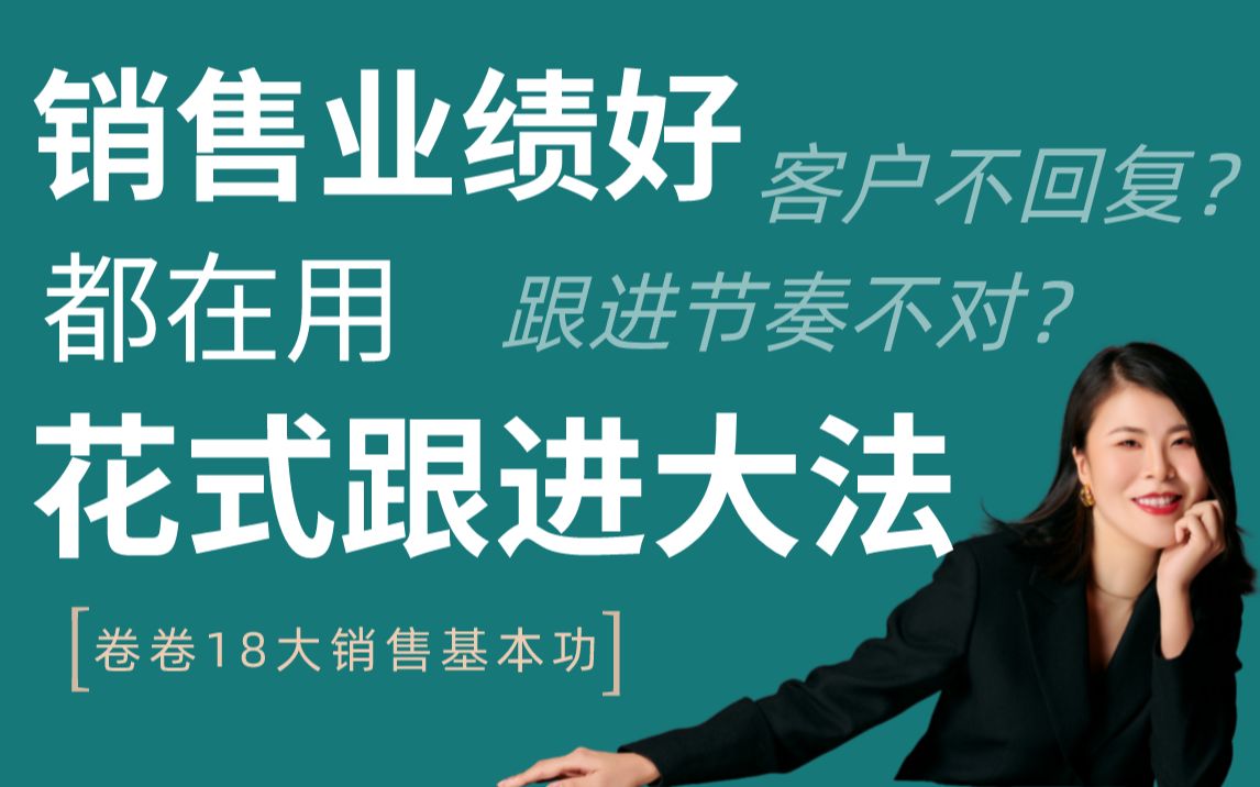 [图]一招花式跟进大法，搞定客户不在话下！！！（内附客户跟进表格）