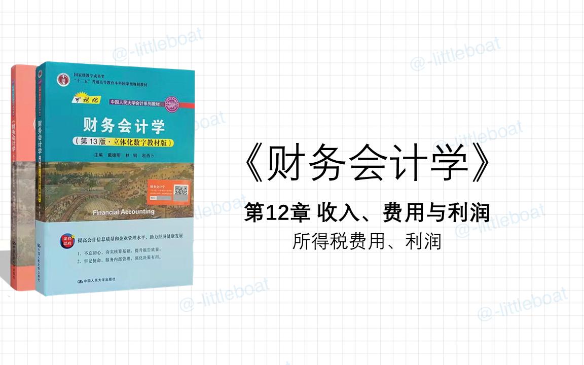 《财务会计学》知识点总结 第12章 收入、费用与利润 (下)哔哩哔哩bilibili