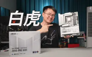 Download Video: 白色主板喜加一 TUF GAMING Z890 PRO 开箱