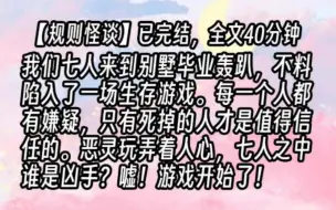 Video herunterladen: 【已更完】我们七人来到别墅毕业轰趴，不料陷入了一场生存游戏。每一个人都有嫌疑，只有死掉的人才是值得信任的。恶灵玩弄着人心，七人之中谁是凶手？嘘！游戏开始了！