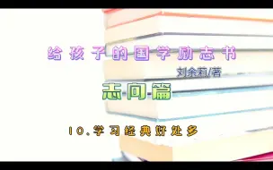 Download Video: 志向篇10.学习经典好处多