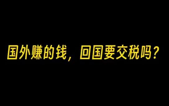 国外赚的钱,回国要交税吗?哔哩哔哩bilibili