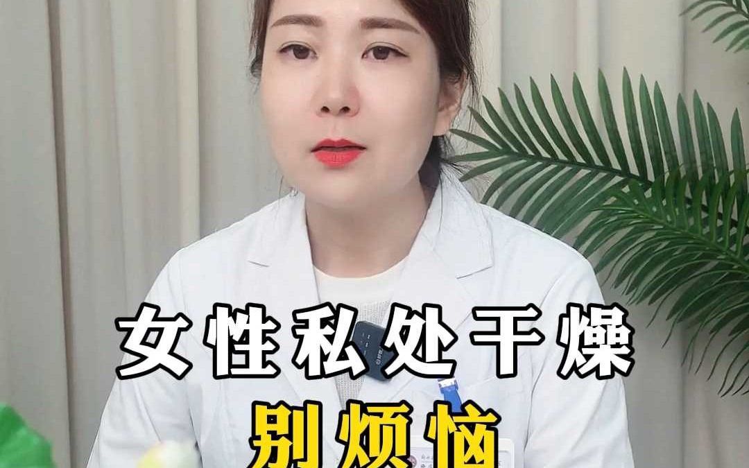 女性私处干燥别烦恼哔哩哔哩bilibili