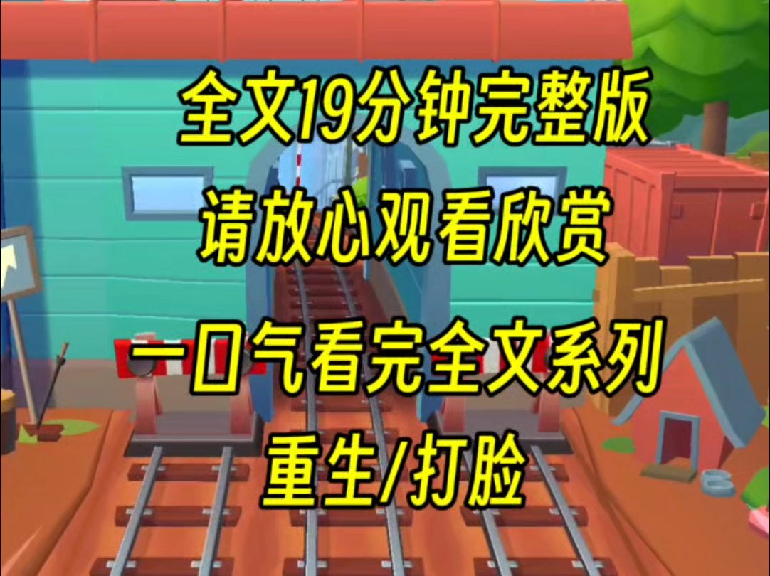 [图]【完结文】有个嫁入豪门的假千金闺蜜，凡是都甩我的锅，最后她和情夫私奔，那两个人一个把我送进监狱，一个在监狱里害死我，重生之后我要让你的绿茶无所遁形