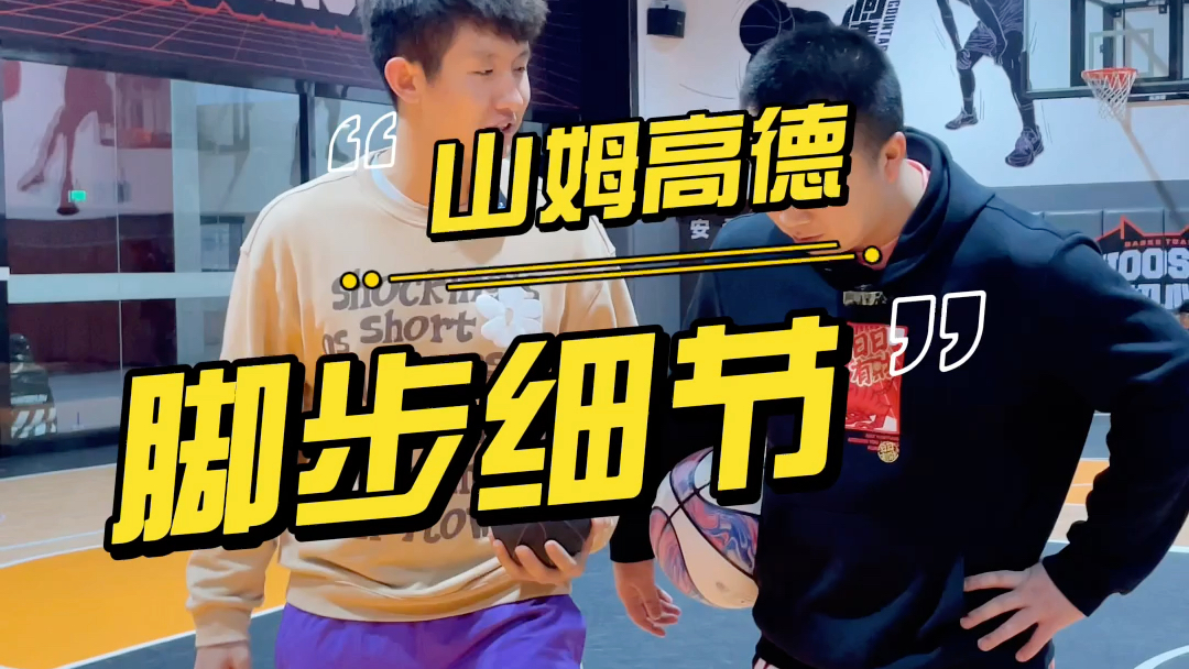 山姆高德南北交流剧情版三个动作让你的山姆高德变化多端实战必备的