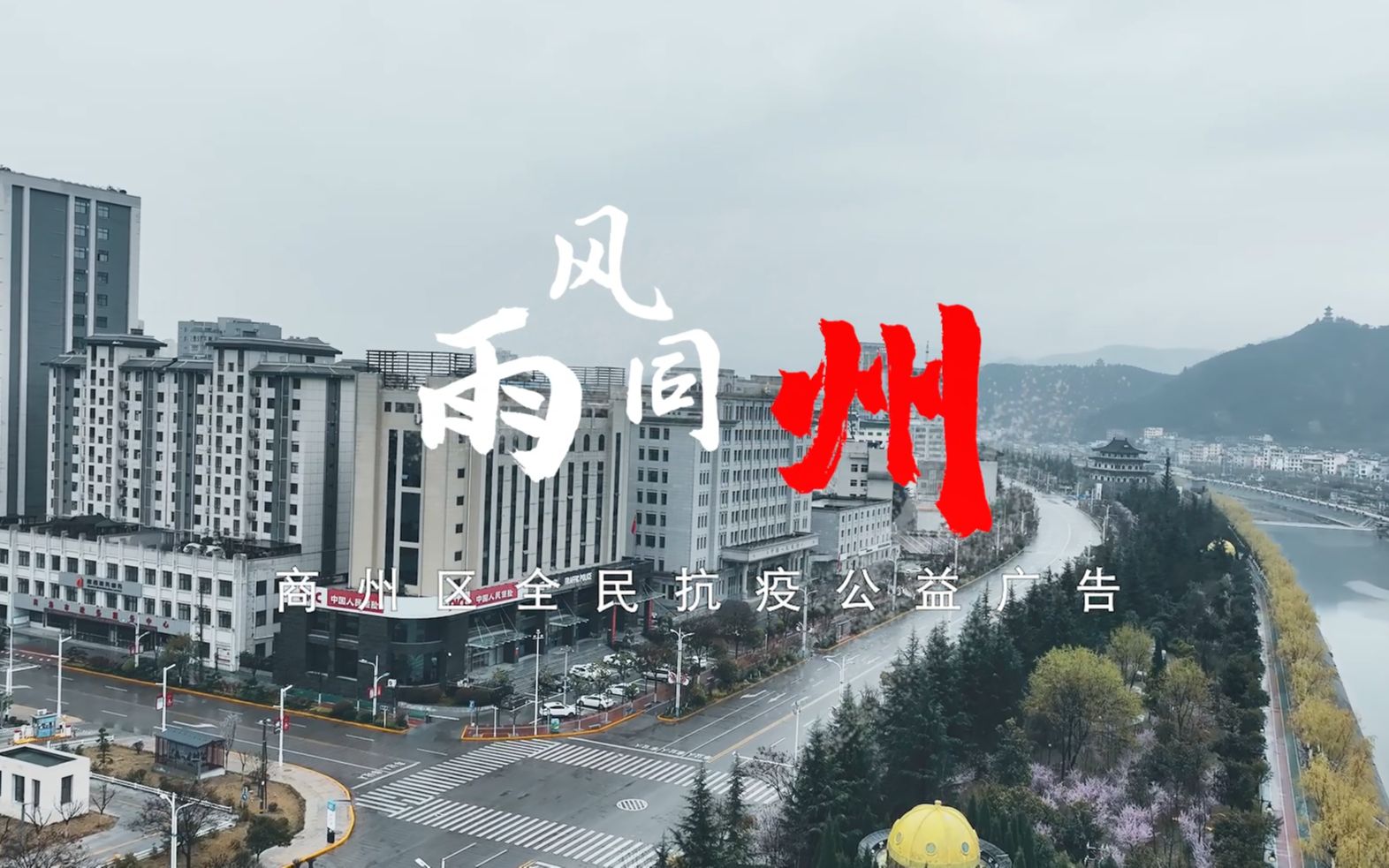 [图]风雨同州——商州区全民抗疫公益广告