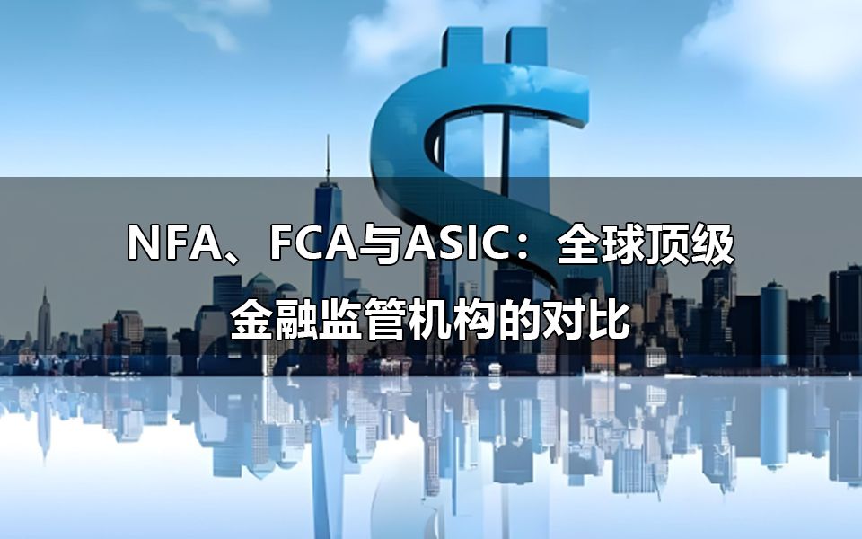 NFA、FCA与ASIC:全球顶级金融监管机构的对比哔哩哔哩bilibili