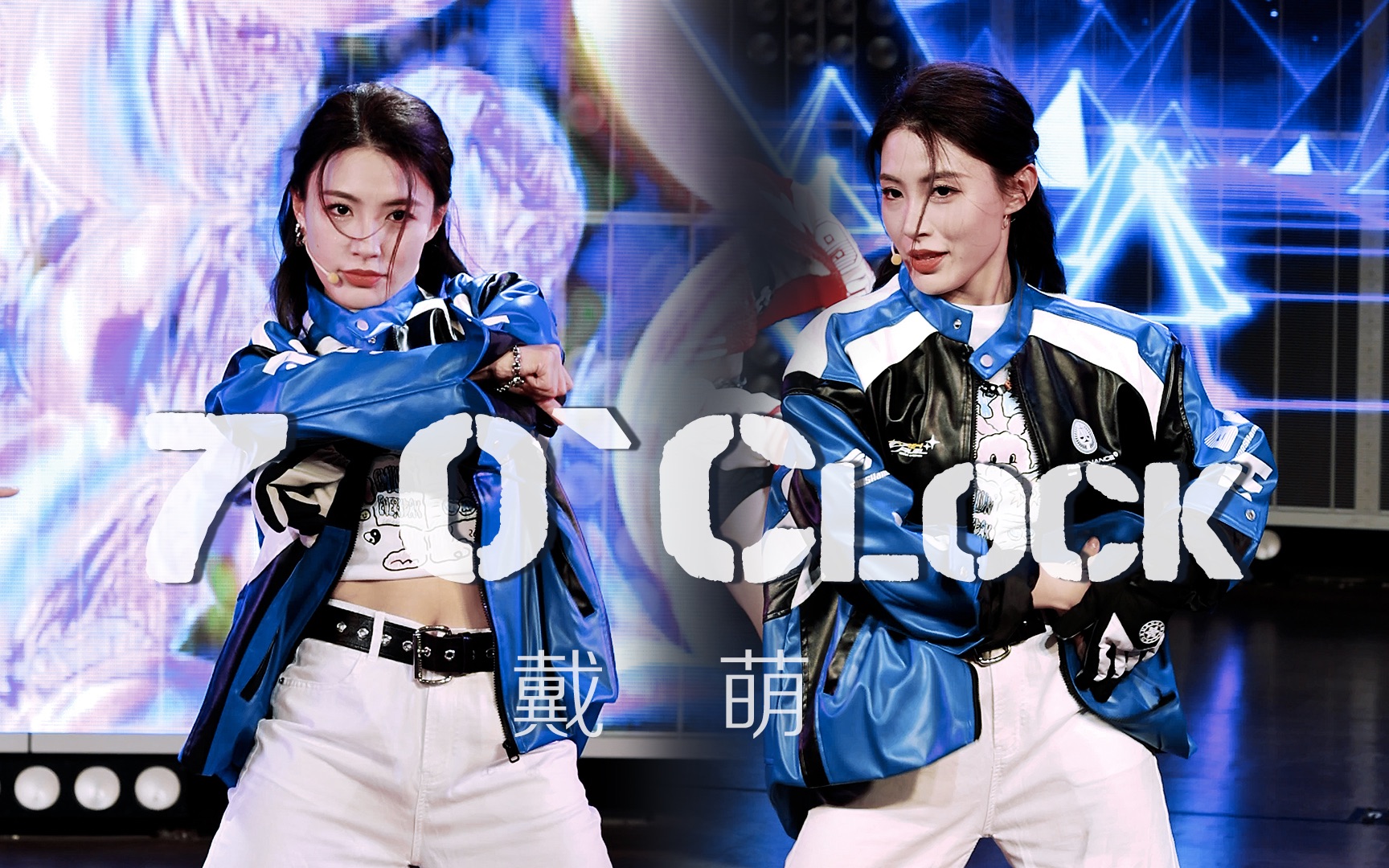 [图]【戴萌】7 O'Clock 七点整 | 230218 734上海巡演focus