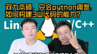 Download Video: 【网友提问系列】双九本硕，只会python调参，如何构建3W代码的能力？