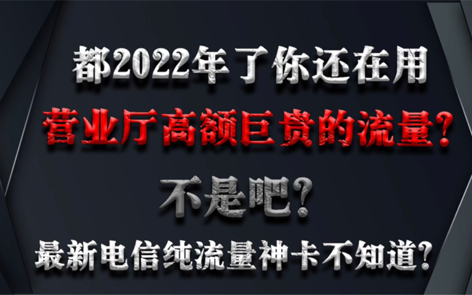 都2022年了还在用那些昂贵的流量?最新电信推出不限量纯流量卡5G上网神卡物联卡,宝藏神卡量足大额用户专用哔哩哔哩bilibili