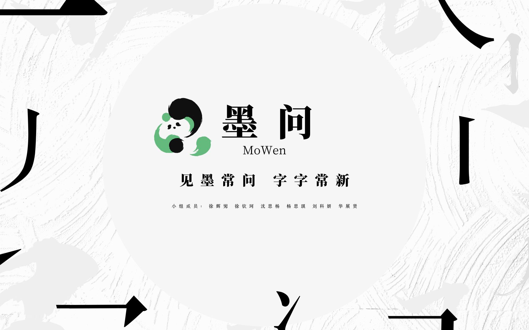 墨问 |《信息产品设计》2023