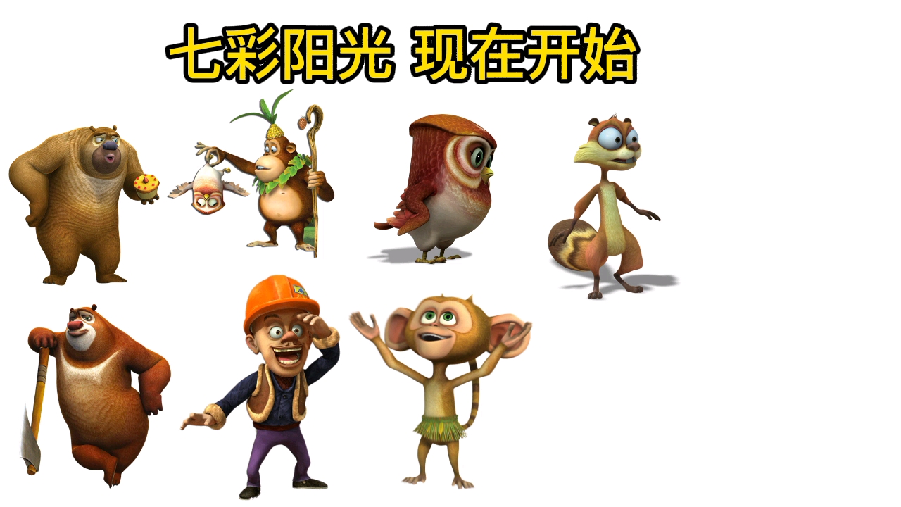 熊出没 七彩阳光操