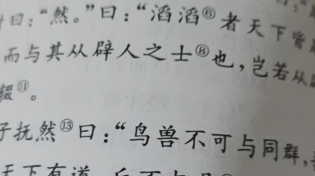 长沮、桀溺耦而耕,孔子过之,使子路问津焉.长沮曰,夫执舆者为谁?子路曰,为孔丘.曰,是鲁孔丘与?曰,是也.曰,是知津矣.问于桀溺.桀溺曰,...