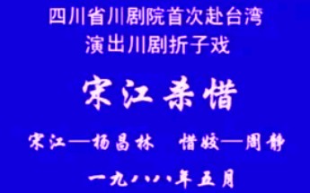 [图]【川剧】《宋江杀惜》杨昌林、周静.四川省川剧院演出