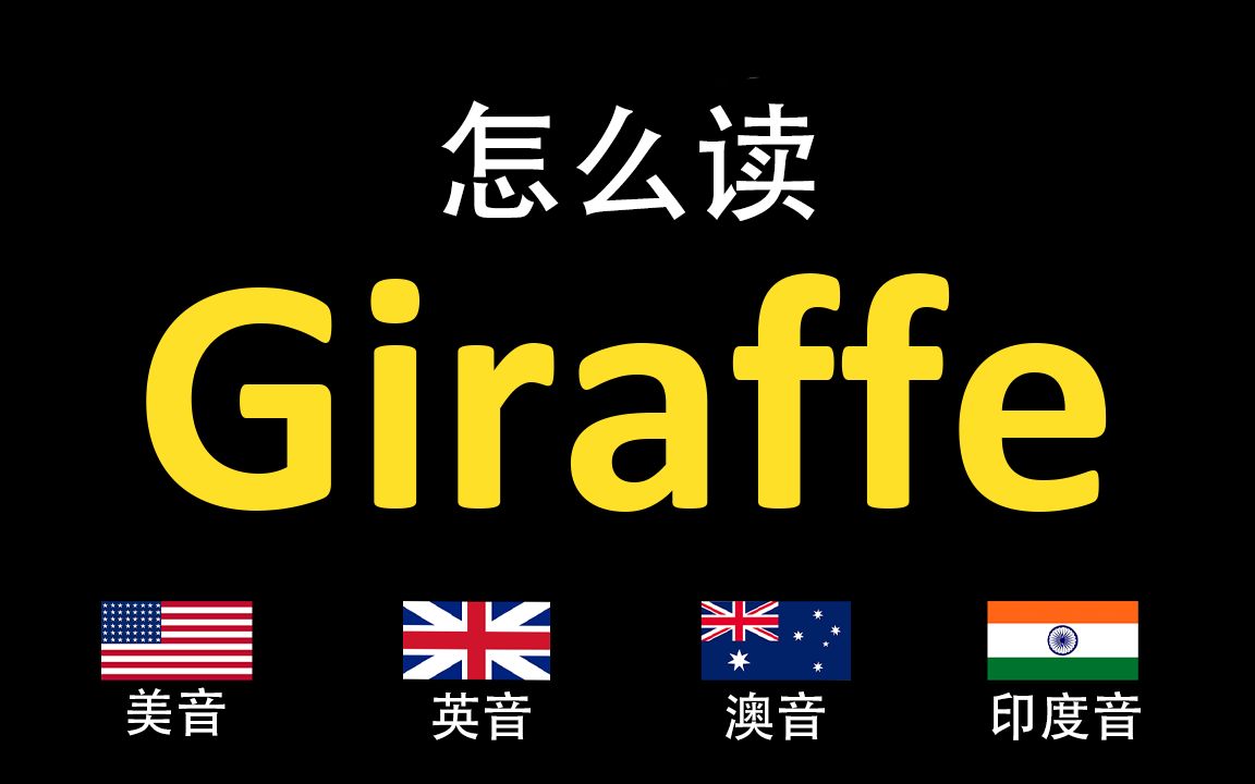 [图]长颈鹿Giraffe的英语读法,你读对了吗？|美音&英音&澳大利亚音&印度音