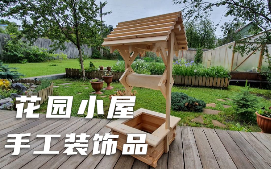 俄国手艺人在线DIY,花园与小屋的必备装饰品哔哩哔哩bilibili