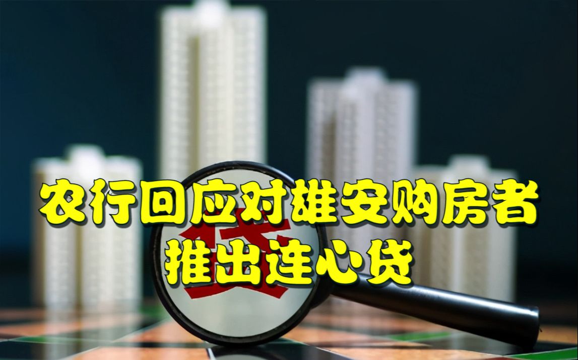 农行回应对雄安购房者推出连心贷:总行推出,各地实施哔哩哔哩bilibili