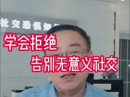 学会拒绝 告别无意义社交