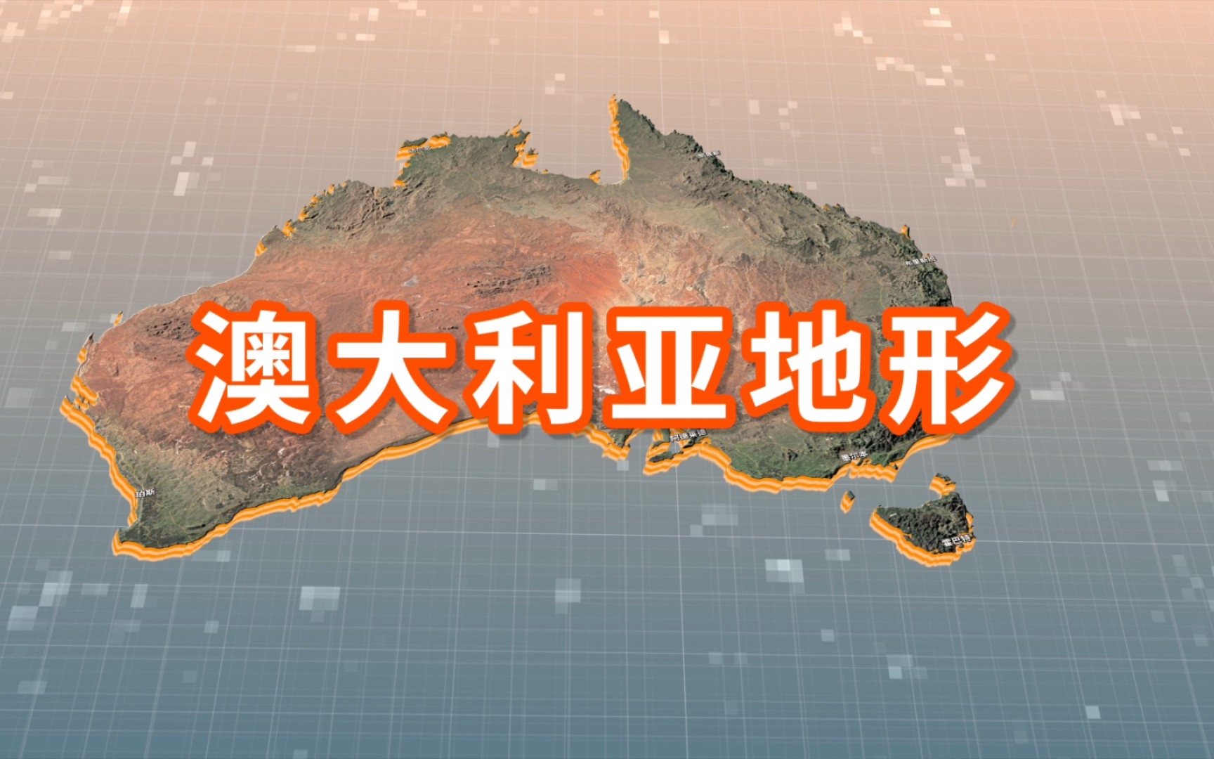 澳大利亚3d地形视频展示