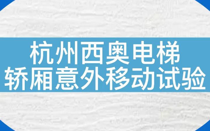 杭州西奥电梯UCMP轿厢意外移动试验详细讲解#电梯 #电梯维保 #电梯人 #电梯安全 #杭州西奥哔哩哔哩bilibili