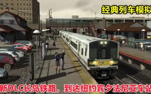 经典列车模拟器：长岛铁路DLC，到达终点站纽约宾夕法尼亚地铁站.mp4