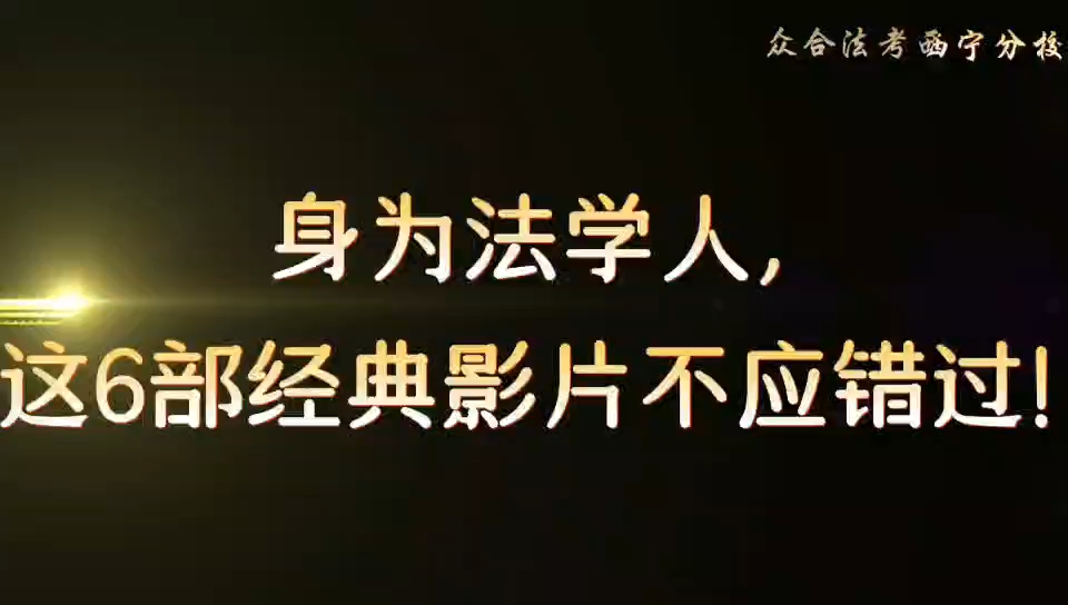 法学人必看的6部电影哔哩哔哩bilibili