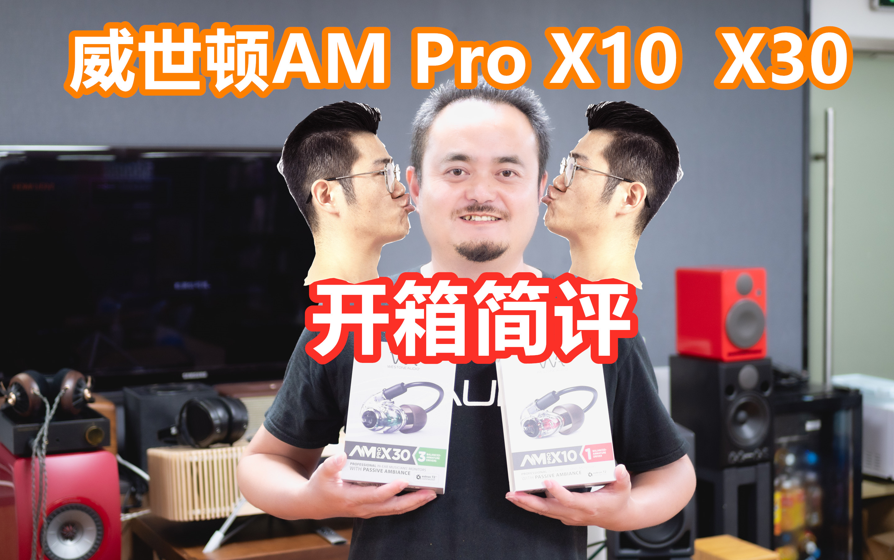 知音堂丨威世顿AM Pro X10 AM Pro X20开箱简评!哔哩哔哩bilibili