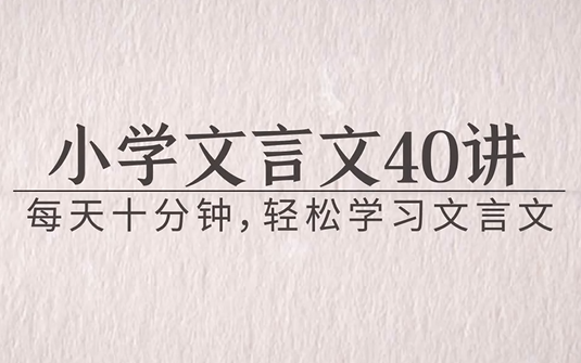 [图]【全40集】云舒写-小学必考文言文40讲 +讲义PDF