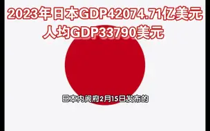 Download Video: 2023年日本GDP42074.71亿美元，人均GDP33790美元