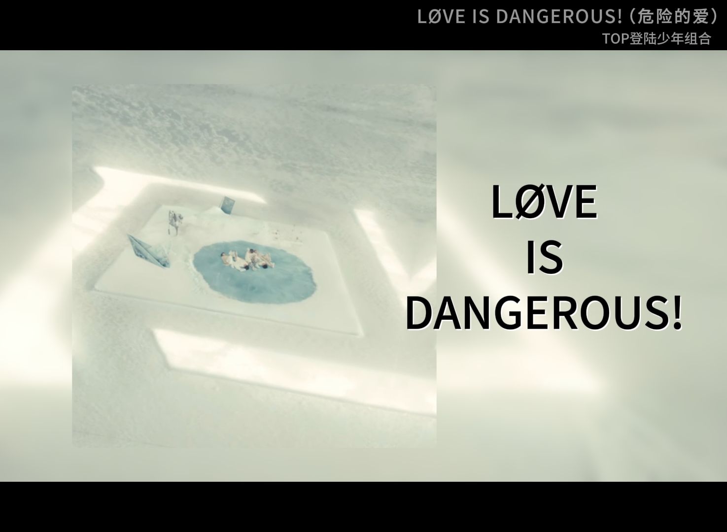 [图]【3D环绕】LØVE IS DANGEROUS! (危险的爱) - TOP登陆少年组合 | live 请佩戴耳机