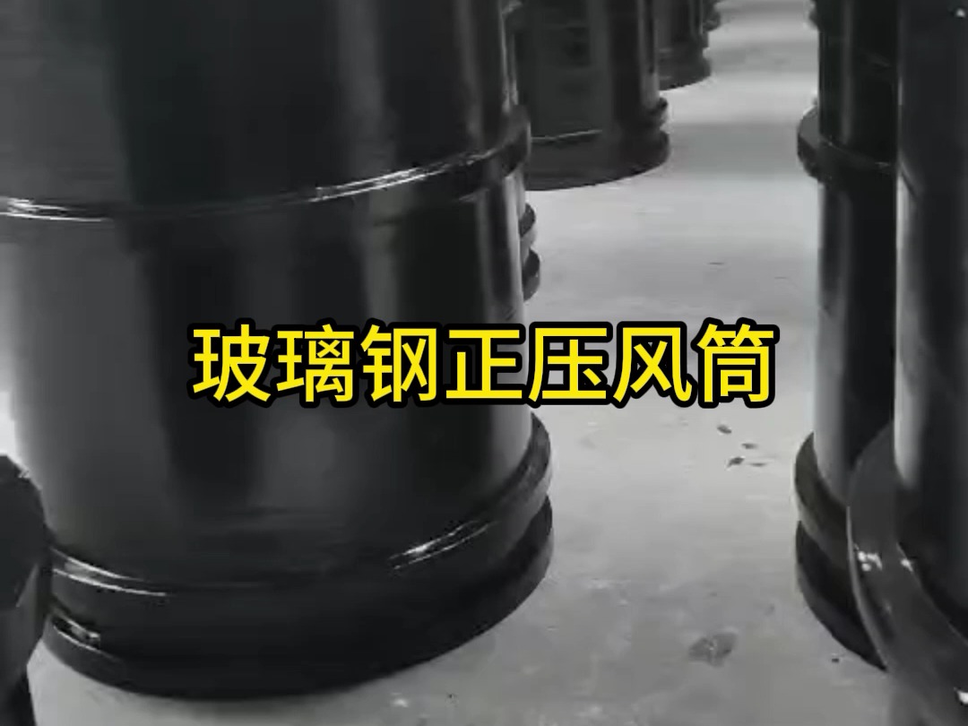 玻璃钢正压风筒 型号齐全 质量有保证