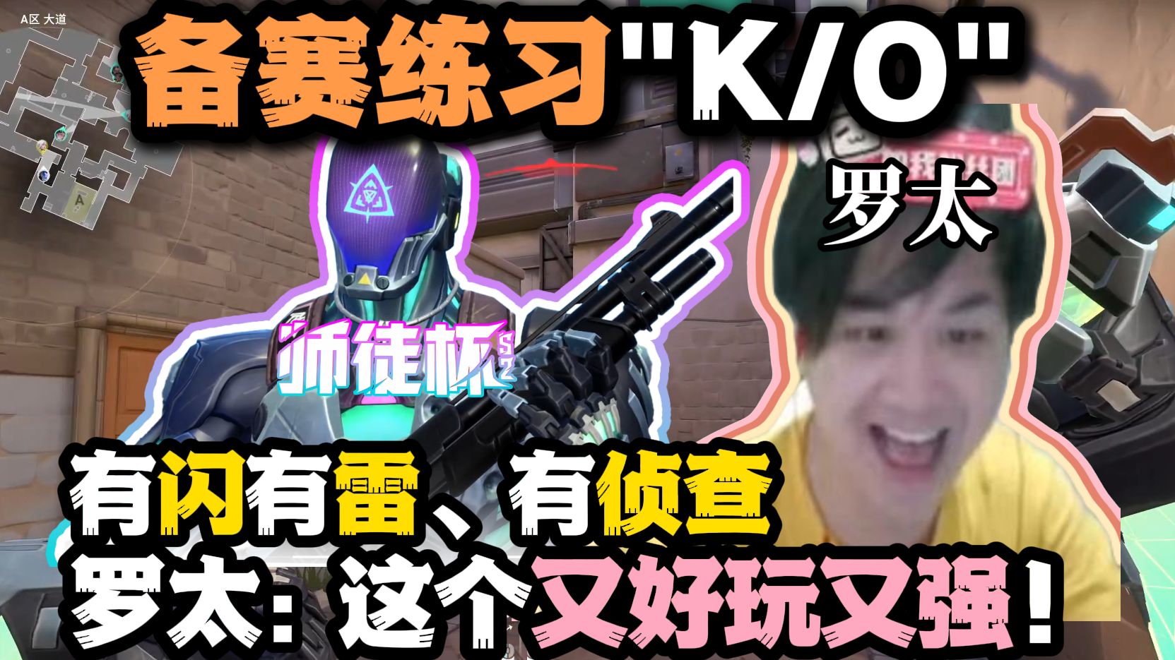 【罗太】练习角色K/O:能探点、有闪好玩!备战师徒杯:KO一定要开大!-萝太的辩证方树OvO-萝太的辩证方树OvO-哔哩哔哩视频