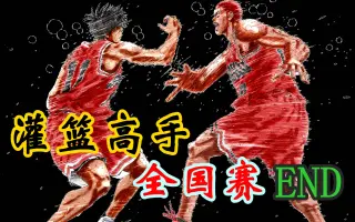 湘北vs山王 哔哩哔哩 Bilibili